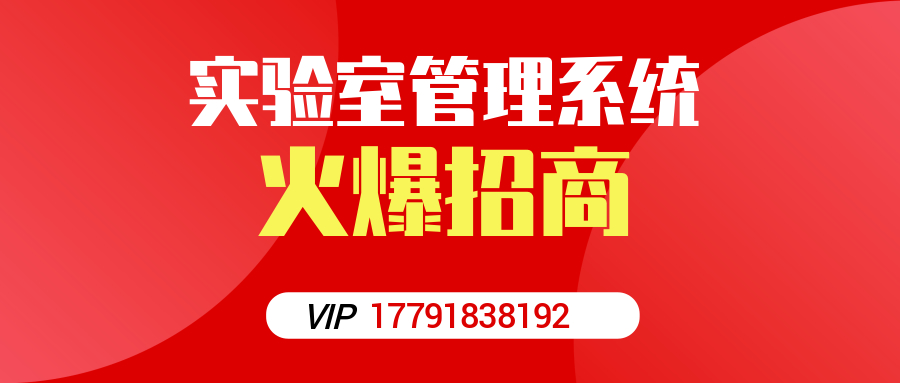 【西安鸿仁汇智公司】实验室管理系统招商合作中！